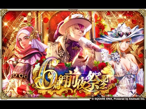 【ロマサガRS LIVE生放送】6周年前夜祭記念 Romancing祭 シウグナス編ガチャ!!【ロマンシング サガ リユニバース】