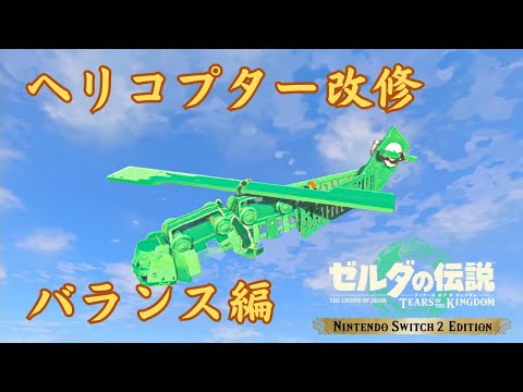 【ティアキンLIVE】ヘリコプターを配布用に改修する