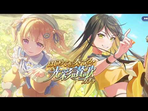【アワーノーツ】はじめてを奏でる光彩讃歌ガチャ【Shake Your 魂, Baby!!】