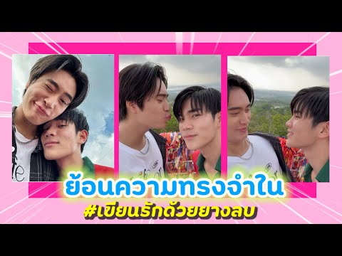 ”เจมีไนน์-โฟร์ท“กับความทรงจำใ