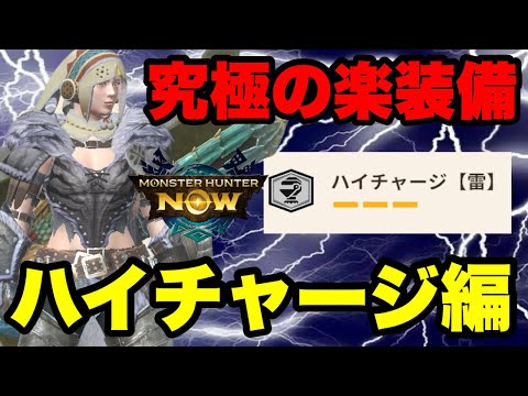 【モンハンNow】全部1撃！究極の楽装備「ハイチャージ」編を紹介してみた！【ラヴリエ】