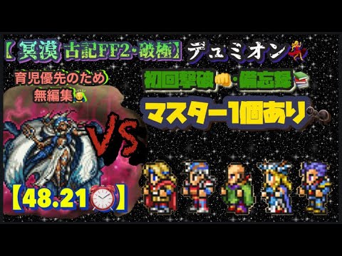 FFRK【冥漠･古記FF2･破極】ﾃﾞｭﾐｵﾝ💃M1個あり🐜 ※無編集🙇‍♂️
