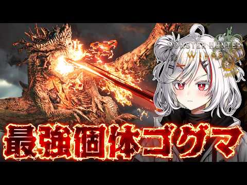 【初見】新実装『★10ゴグマジオス』が沼体力すぎて流石に最強【モンハンワイルズ/PS5pro】
