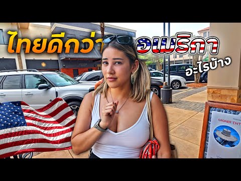 บางอย่างไทยดีกว่าอเมริกาจนฝรั่