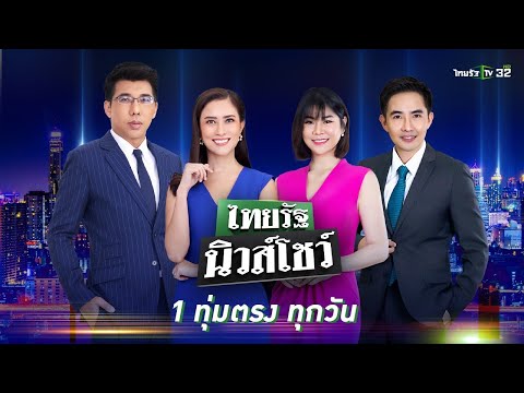 Live:ไทยรัฐนิวส์โชว์คนข่าวต