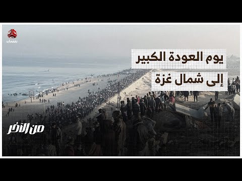 يوم العودة الكبير إلى شمال غزة | من الآخر