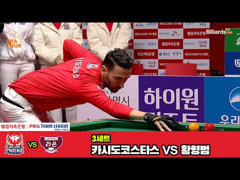 3세트 크라운해태(황형범)vs웰컴저축은행(카시도코스타스)[웰컴저축은행 PBA 팀리그 4R]