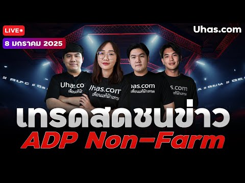 🔴Liveเทรดสดชนข่าวADP,Un-Cla