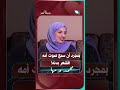 بمجرد أن سمع صوت أمه ... اقشعر بدنه#شريك_العمر #السعيدة #سعاد_الخليدي #مها_ومحمد