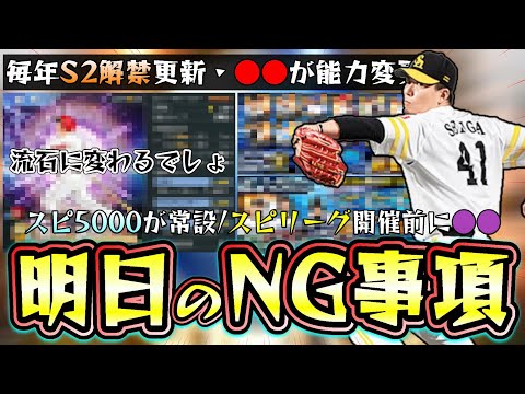 明日イベント＆ガチャ更新予想！シリーズ2解禁と同時にWSで千賀滉大・大谷翔平は来るのか？スピリーグが来週に開催されるので純正強化の●●更新！？完全移行とミキサーが重要【プロスピA】