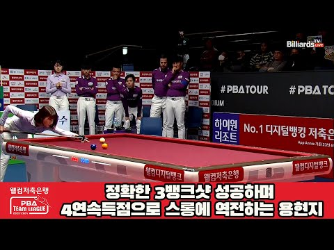 정확한 3뱅크샷 성공하며 4연속득점으로 스롱에 역전하는 용현지[웰컴저축은행 PBA 팀리그 2023-2024] 4라운드