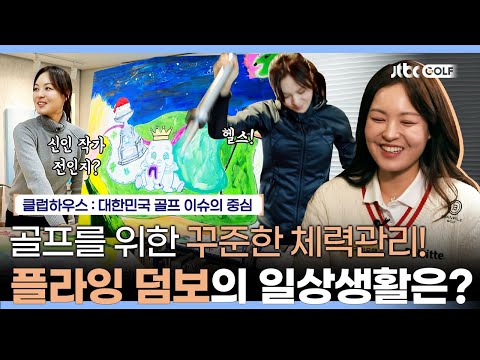 그림, 필라테스, 헬스까지! 꾸준함이 강점인 전인지! | 클럽하우스