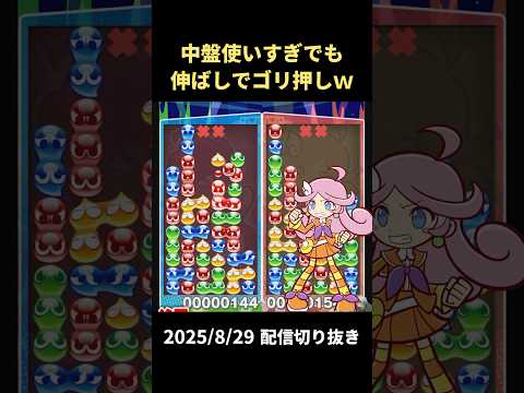 中盤使いすぎても伸ばしでゴリ押しする男ｗｗ【2025/8/29配信切り抜き】