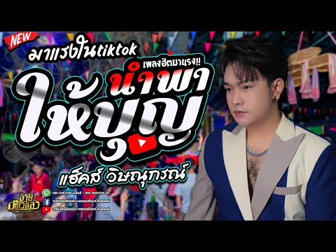 ใหม่ล่าสุด!!เพลงฮิต🔥ให้บุญนำ