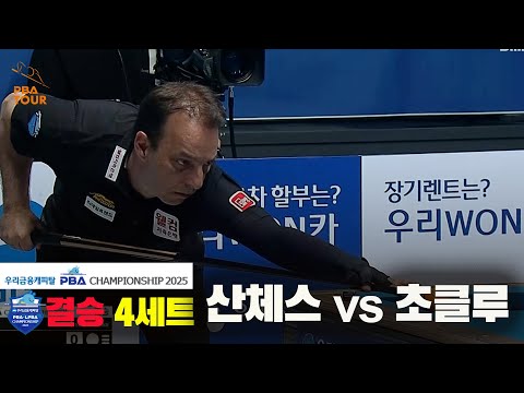 [결승]산체스vs초클루 4세트[우리금융캐피탈 PBA챔피언십2025]