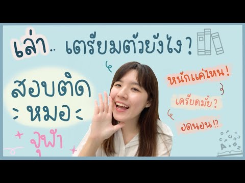เตรียมสอบเข้าหมอยังไงดี-หนักแค เตรียมสอบเข้าหมอยังไงดี-หนักแค