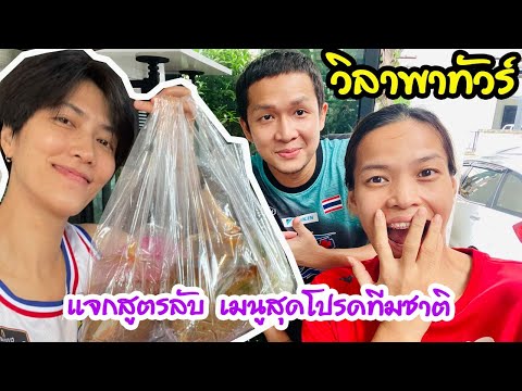 แจกสูตรลับ-เมนูสุดโปรดทีมชาติ- แจกสูตรลับ-เมนูสุดโปรดทีมชาติ-