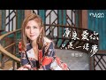 楊惠絜 -  原來愛你只是一場夢 HD (官方正式版MV) 【民視 - 夢婆客棧】片尾精選
