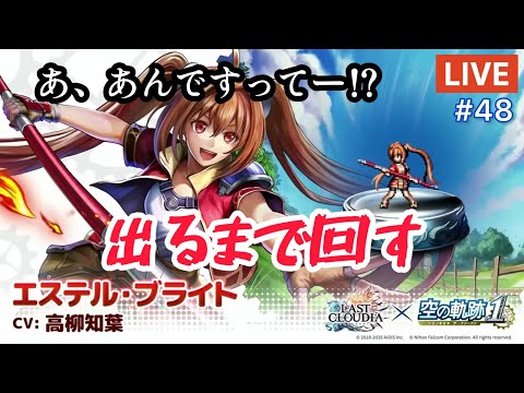 【ラスクラ】『エステル・ブライト』（空の軌跡 the 1st コラボ）出るまでガチャ回す！！ 【ライブ配信#48】