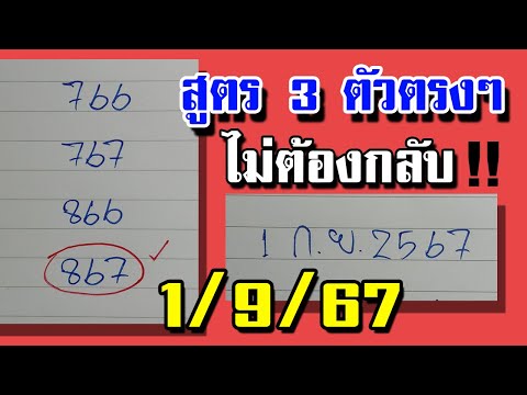 สูตร3ตัวตรงๆไม่ต้องกลับงว