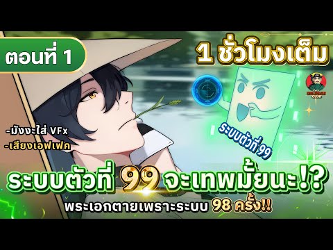 Part:1ระบบตัวที่99จะเทพมั