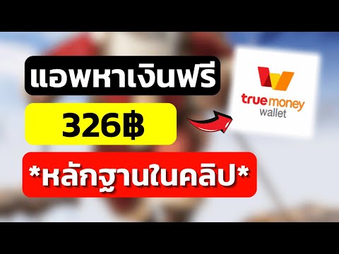 แอพหาเงินฟรี326บาทSantaDri