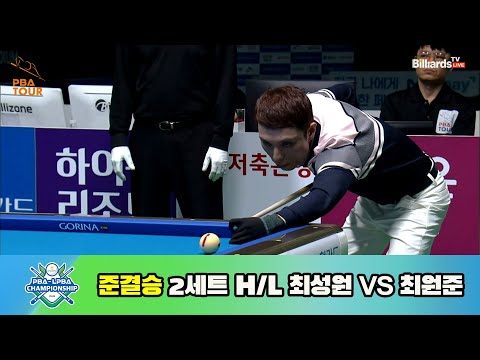최성원 vs 최원준 준결승 2세트 HL[NH농협카드 PBA 챔피언십 23-24]
