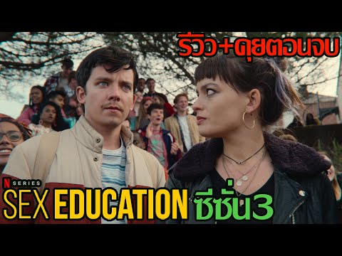 รีวิว-Sex-Education-ซีซั่น-3-( รีวิว-Sex-Education-ซีซั่น-3-(