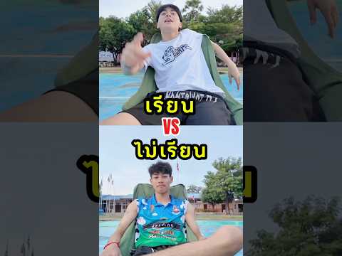 เรียนvsไม่เรียนอะไรดีกว่า🤔