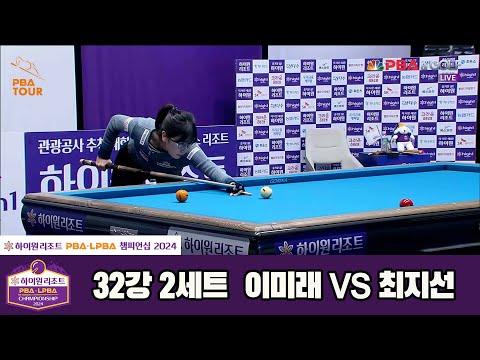 이미래vs최지선 32강 2세트[하이원리조트 LPBA챔피언십 2024]