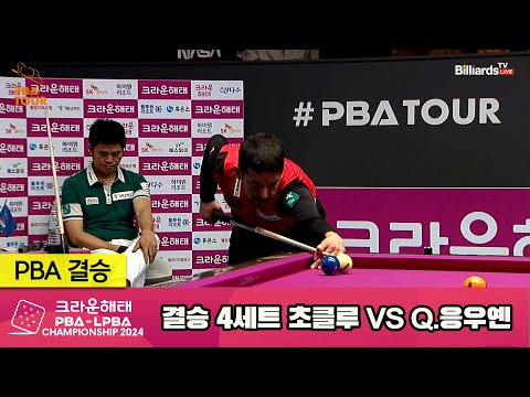 [결승]초클루vsQ.응우옌 4세트[크라운해태 PBA챔피언십 2024]