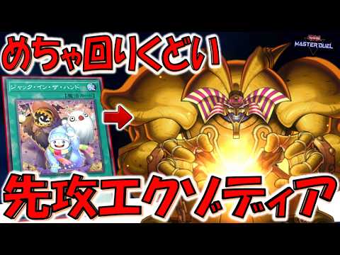 【あまりにも回りくどい】除外されたり相手の手札に渡ってしまったエクゾディアパーツを回収してエクゾディア先攻ワンキル【遊戯王マスターデュエル】【Yu-Gi-Oh! Master Duel  FTK】