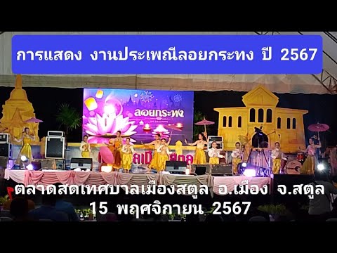 การแสดงงานประเพณีลอยกระทงป