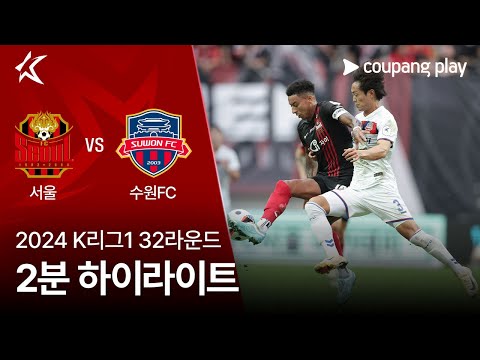 [2024 K리그1] 32R 서울 vs 수원FC 2분 하이라이트