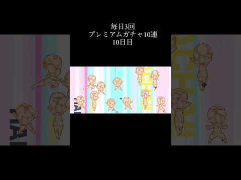 10日目 #ハイドリ #ハイドリガチャ