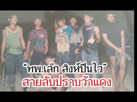 🔴Live“เล็กสิงห์ปืนไวสายลับปร