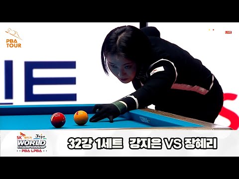 강지은vs장혜리 32강 1세트[SK렌터카 제주 LPBA월드챔피언십2024]