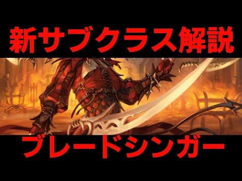 【バルダーズゲート３】ウィザード新サブクラス！「ブレードシンガー」を解説！
