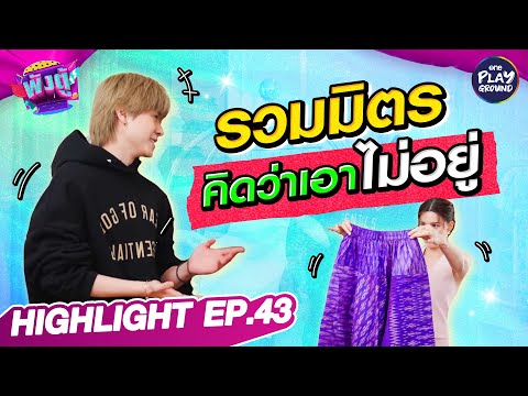 [HighlightEP.43]รวมมิตรคิดว