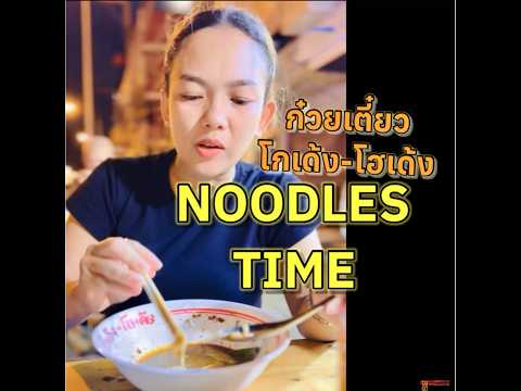 กินก๋วยเตี๋ยวโกเด้ง-โฮเด้งnoo