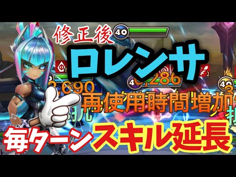 【修正後】水サイボーグ「ロレンサ」が毎ターンスキル延長を決めちゃう神修正でした【#サマナーズウォー】