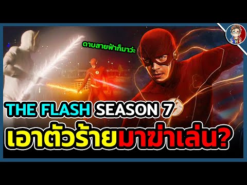 The-Flash-Season-7:-Godspeed-ว The-Flash-Season-7:-Godspeed-ว