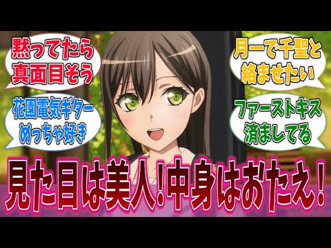 おたえって黙ってたら本当に真面目そうで清楚な美人に対する反応集【バンドリ！】【BanG Dream!】【MyGO!!!!!】【Poppin'Party】