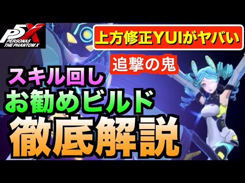 【ペルソナ5X】YUIの最適ビルド/スキル回し徹底解説！上方修正で追撃の鬼になった！#ペルソナ5 #persona5 #p5 #p5X #p5XJP【ペルソナ5 The Phantom X】