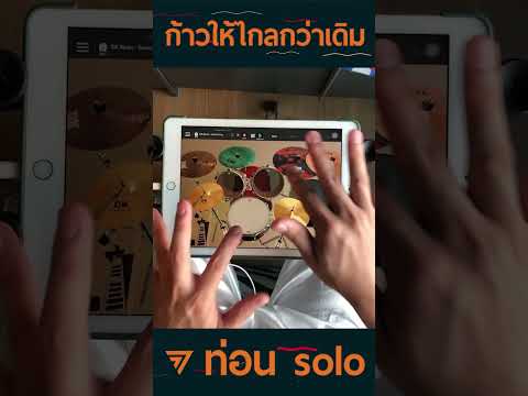 ก้าวให้ไกลกว่าเดิม-ท่อนsolo