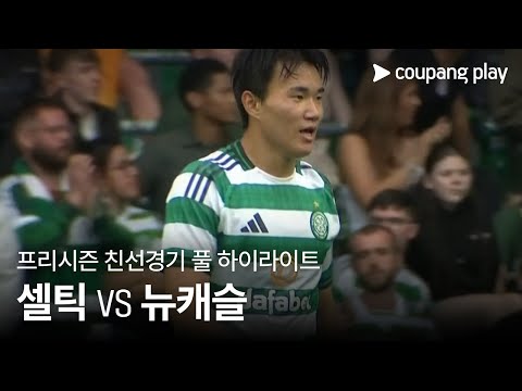 [친선경기] 셀틱 vs 뉴캐슬 유나이티드 풀 하이라이트