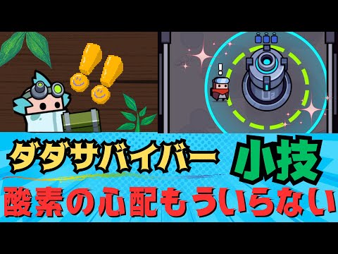 【縛りダダサバイバー】皆さんこの小技知ってますか？得する小技。