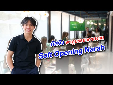 ผมพาชมงานSoftOpeningผงน้ำผั