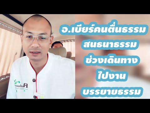 สนทนาธรรมบนรถช่วงเดินทางไปมู