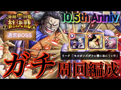 【トレクル】絆決戦vsｸﾛｺﾀﾞｲﾙ(通常BOSS) ビビ所持者のガチ周回編成紹介！〜他動画も参考にしてね!!!〜【OPTC】【絆決戦】【クロコダイル】【ビビ】